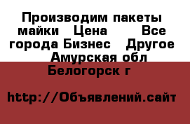 Производим пакеты майки › Цена ­ 1 - Все города Бизнес » Другое   . Амурская обл.,Белогорск г.